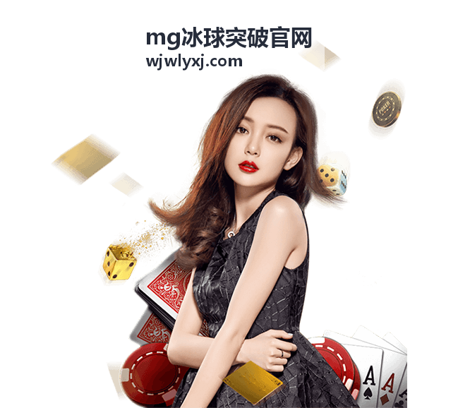 MG冰球突破官網最新資訊